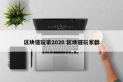 区块链玩家2020 区块链玩家群