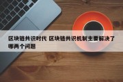区块链共识时代 区块链共识机制主要解决了哪两个问题