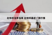 比特币当季当周 比特币最近一周行情
