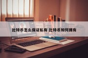 比特币怎么保证私有 比特币如何拥有