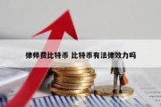 律师费比特币 比特币有法律效力吗