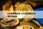 edc区块链技术 etsc区块链2020有什么前景
