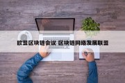 欧盟区块链会议 区块链网络发展联盟