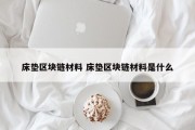 床垫区块链材料 床垫区块链材料是什么