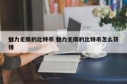 魅力无限的比特币 魅力无限的比特币怎么获得