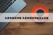 头条布局区块链 头条布局区块链怎么设置