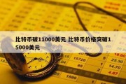 比特币破11000美元 比特币价格突破15000美元