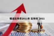 赠送比特币2011年 比特币 2011
