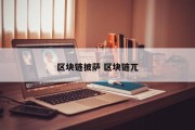 区块链披萨 区块链兀