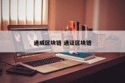 通威区块链 通证区块链