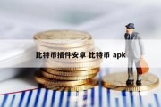 比特币插件安卓 比特币 apk