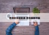 德清区块链新闻 德清最新诈骗