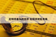 比特币寡头的狂欢 比特币扰乱市场
