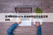 区块链财经CCTV 区块链财经平台是正规的吗