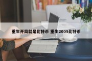 重生开局就是比特币 重生2009比特币