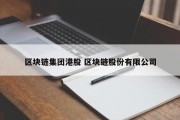 区块链集团港股 区块链股份有限公司