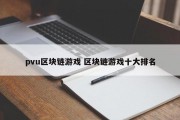 pvu区块链游戏 区块链游戏十大排名