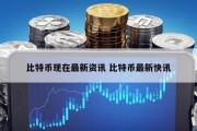 比特币现在最新资讯 比特币最新快讯