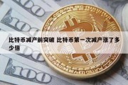 比特币减产前突破 比特币第一次减产涨了多少倍