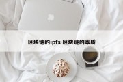 区块链的ipfs 区块链的本质
