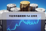 fil比特币最新视频 fiat 比特币