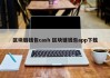 区块链钱包cash 区块链钱包app下载
