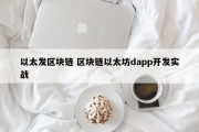 以太发区块链 区块链以太坊dapp开发实战