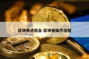 区块链进后台 区块链操作流程