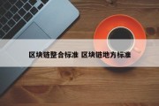 区块链整合标准 区块链地方标准