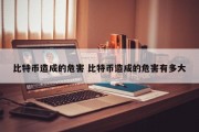 比特币造成的危害 比特币造成的危害有多大