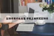 比特币用手机交易 手机上如何买比特币