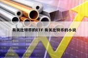 有关比特币的ETF 有关比特币的小说
