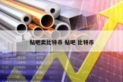 贴吧卖比特币 贴吧 比特币