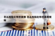 怎么检验比特币真假 怎么检验比特币真假视频