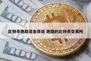 比特币跑路资金异动 跑路的比特币交易所