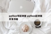python写区块链 python区块链开发书籍
