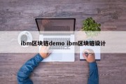ibm区块链demo ibm区块链设计