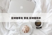 区块链蔡亮 蔡亮 区块链技术