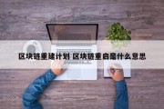 区块链重建计划 区块链重启是什么意思