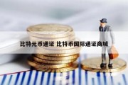 比特元币通证 比特币国际通证商城