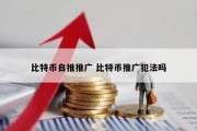 比特币自推推广 比特币推广犯法吗