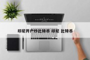 印尼开户炒比特币 印尼 比特币