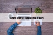 福禄娃区块链 福禄网络是干嘛的
