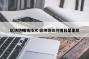 区块链赚钱技术 区块链如何赚钱是骗局