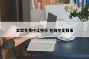 真实免费挖比特币 在线挖比特币