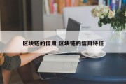 区块链的信用 区块链的信用特征