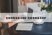 比特币取消显卡挖矿 比特币用显卡挖矿