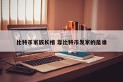 比特币家族长相 靠比特币发家的是谁