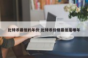 比特币最低的年份 比特币价格最低是哪年