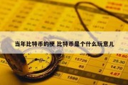 当年比特币的梗 比特币是个什么玩意儿